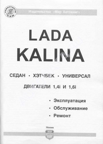 Книга Lada Kalina седан, хэтчбек, универсал бензин, ч/б фото, электросхемы. Руководство по ремонту и эксплуатации автомобиля. Мир Автокниг