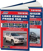 Книга Toyota Land Cruiser Prado 150 c 2015 бензин, дизель, рестайлинг с 2017, каталог з/ч, электросхемы. Руководство по ремонту и эксплуатации автомобиля. Профессионал. 2 тома. Легион-Автодата