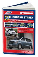 Книга Hyundai H-1, Grand Starex c 2007 дизель, электросхемы, каталог запчастей. Руководство по ремонту и эксплуатации автомобиля. Профессионал. Легион-Aвтодата