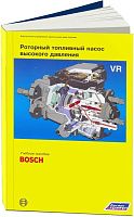 Учебное пособие Bosch Роторный топливный насос высокого давления VR. Легион-Aвтодата