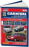 Книга Kia Carnival 1998-2006 бензин, дизель, электросхемы. Руководство по ремонту и эксплуатации автомобиля. Профессионал. Легион-Aвтодата