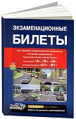 Книга Экзаменационные билеты с комментариями категорий A, B, М и подкатегорий A1 и B. Мир Автокниг