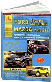 Книга Ford Escapе, Maverick, Mazda Tribute 2000-2008 бензин, электросхемы. Руководство по ремонту и эксплуатации автомобиля. Атласы автомобилей