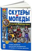 Книга Скутеры и мопеды, ч/б фото. Руководство по ремонту и эксплуатации. Мир Автокниг