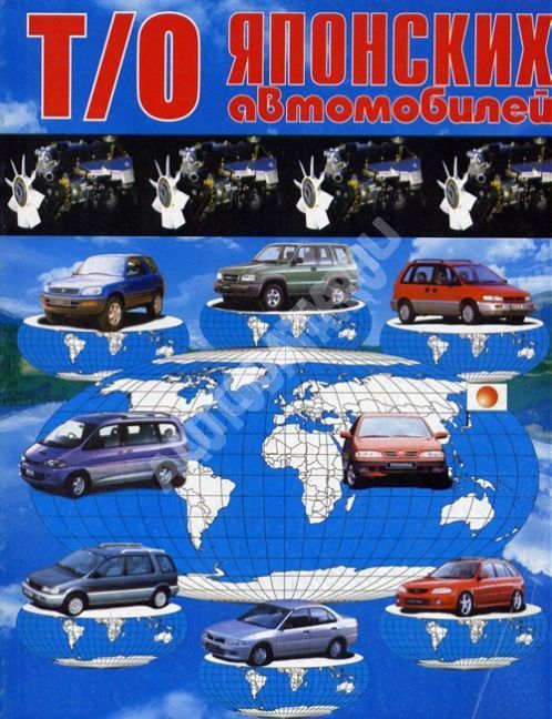 Книга Техническое обслуживание японских автомобилей. Новосибирск