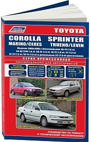 Книга Toyota Corolla, Marino, Ceres, Sprinter, Levin, Trueno 1991-2002 бензин, дизель, электросхемы. Руководство по ремонту и эксплуатации автомобиля. Профессионал. Легион-Aвтодата