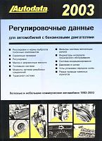 Справочник Регулировочные данные по бензиновым моделям 1993-2003. Автодата