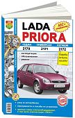 Книга Lada Priora с 2007 бензин, цветные электросхемы, ч/б фото. Руководство по ремонту и эксплуатации автомобиля. Мир Автокниг