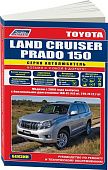 Книга Toyota Land Cruiser Prado 150 с 2009 бензин, каталог запчастей, электросхемы. Руководство по ремонту и эксплуатации автомобиля. Автолюбитель. Легион-Aвтодата