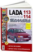 Книга Lada 113, 114 Samara бензин, цветные фото и электросхемы. Руководство по ремонту и эксплуатации автомобиля. Мир Автокниг Книга Lada 113, 114 Samara бензин, цветные фото и электросхемы. Руководство по ремонту и эксплуатации автомобиля. Мир Автокниг