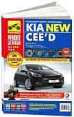 Книга Kia Ceed с 2012 бензин, цветные фото и электросхемы. Руководство по ремонту и эксплуатации автомобиля. Третий Рим