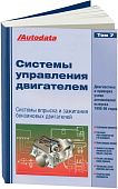 Справочник Системы управления бензиновыми двигателями впрыск и зажигание.  Модели 1995-1998. Том 7. Легион-Aвтодата