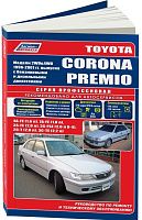 Книга Toyota Corona Premio 1996-2001 бензин, дизель, электросхемы. Руководство по ремонту и эксплуатации автомобиля. Профессионал. Легион-Aвтодата