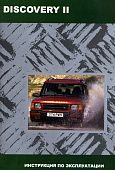 Книга Land Rover Discovery 2 1998-2004. Руководство по эксплуатации автомобиля. MoToR