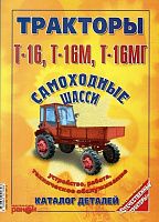 Каталог деталей  и сборочных единиц тракторов Т- 16, Т-16М, Т-16МГ самоходные шасси. Руководство по техническому обслуживанию. Ранок