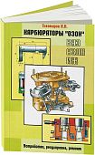 Книга Карбюраторы Озон. Руководство по ремонту и устройству карбюратора. Колесо