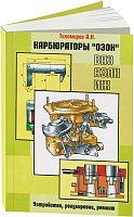 Книга Карбюраторы Озон. Руководство по ремонту и устройству карбюратора. Колесо