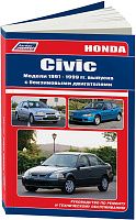 Книга Honda Civic 1991-1999 бензин, электросхемы. Руководство по ремонту и эксплуатации автомобиля. Легион-Автодата