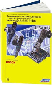 Учебное пособие Bosch Топливные системы дизелей с насос-форсунками и индивидуальными ТНВД. Легион-Aвтодата