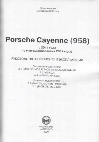 Книга Porsche Cayenne 958 с 2011, обновление с 2014 бензин, дизель, электросхемы. Руководство по ремонту и эксплуатации автомобиля. Монолит