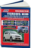 Книга Daihatsu Terios Kid 1998-2012, рестайлинг с 2002 бензин, электросхемы, каталог запчастей. Руководство по ремонту и эксплуатации автомобиля. Профессионал. Легион-Aвтодата