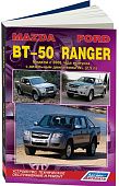 Книга Mazda BT-50, Ford Ranger c 2006 дизель, электросхемы, каталог запчастей. Руководство по ремонту и эксплуатации автомобиля. Легион-Aвтодата