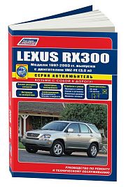 Книга Lexus RX300 1997-2003 бензин, каталог запчастей, электросхемы. Руководство по ремонту и эксплуатации автомобиля. Автолюбитель. Легион-Aвтодата