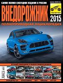 Журнал Внедорожник 2015. Ежегодный каталог. Третий Рим