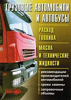 Книга Грузовые автомобили и автобусы. Расход топлива, масла и технические жидкости. Ранок