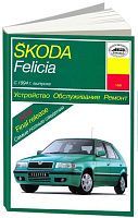 Книга Skoda Felicia с 1994 бензин, дизель, электросхемы. Руководство по ремонту и эксплуатации автомобиля. Арус