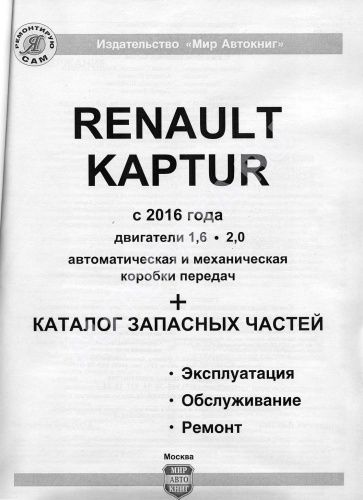 Книга Renault Kaptur c 2016 бензин, ч/б фото, электросхемы, каталог з/ч. Руководство по ремонту и эксплуатации автомобиля. Мир автокниг