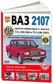 Книга ВАЗ 2107 карбюратор и впрыск бензин, цветные фото и электросхемы. Руководство по ремонту и эксплуатации автомобиля. Мир Автокниг