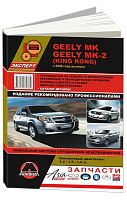 Книга Geely MK, МК-2 King Kong с 2006 бензин, цветные электросхемы, каталог з/ч. Руководство по ремонту и эксплуатации автомобиля. Монолит