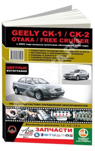 Книга Geely CK, CK-2, Otaka, Free Cruiser с 2005, рестайлинг с 2008 бензин, цветные фото и электросхемы. Руководство по ремонту и эксплуатации автомобиля. Монолит