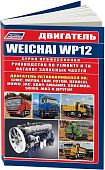 Книга  Weichai WP12 устанавливался на CIMC, Dayun, FAW, Foton, Geaolei, HOWO, JAC, Sany, Shaanxi, Shacman, Sojen, МАЗ и другие. Каталог запчастей, электросхемы. Руководство по ремонту и техническому обслуживанию двигателя. Серия Профессионал.