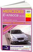 Книга Mercedes E класс W210 1995-2002 бензин, дизель, электросхемы. Руководство по ремонту и эксплуатации автомобиля. Арус