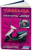 Книга Скутеры Yamaha Jog. Руководство по ремонту и техническому обслуживанию. Легион-Aвтодата