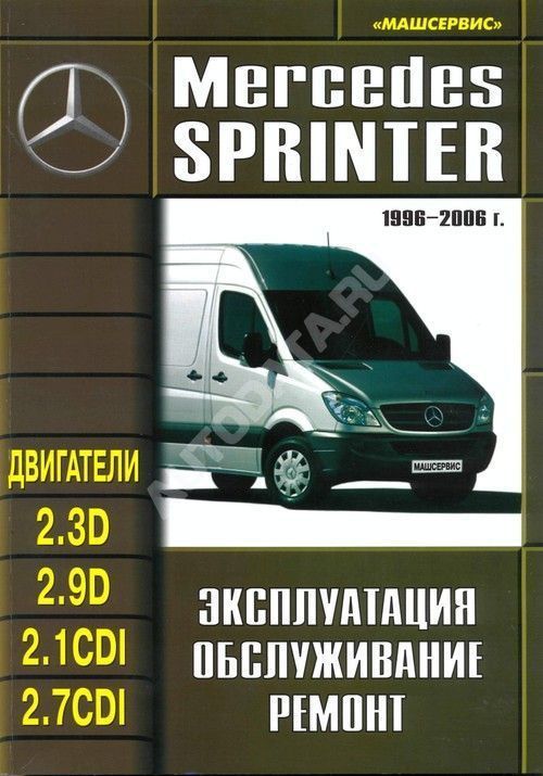 Книга Mercedes Sprinter 1996-2006 дизель. Руководство по ремонту и эксплуатации автомобиля. Машсервис Книга Mercedes Sprinter 1996-2006 дизель. Руководство по ремонту и эксплуатации автомобиля. Машсервис