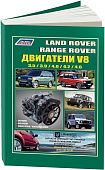 Книга Land Rover двигатели V8 для Discovery, Defender, Range Rover, New Range Rover бензин. Руководство по ремонту и эксплуатации. Легион-Aвтодата