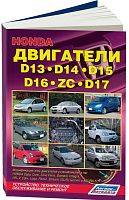 Книга Honda двигатели D13, D14, D15, D16, D17 для Capa, Logo, Domani, Partner, Edix, Integra, HR-V, Civic, Ferio. Руководство по ремонту и эксплуатации. Легион-Aвтодата