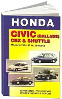 Книга Honda Civic, Ballade CRX, Shuttle 1984-1991 бензин. Руководство по ремонту и эксплуатации автомобиля. Техинформ