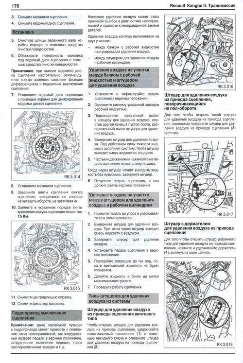 Книга Renault Kangoo 2 с 2008 бензин, дизель, электросхемы. Руководство по ремонту и эксплуатации автомобиля. Автомастер