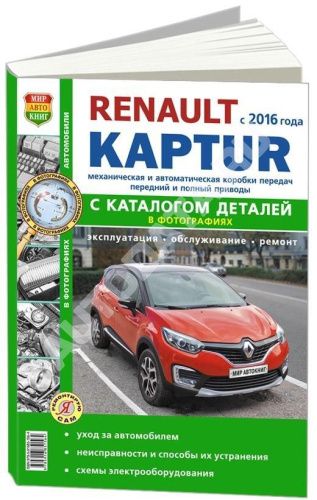 Книга Renault Kaptur c 2016 бензин, черно-белое фото, электросхемы, каталог запчастей. Руководство по ремонту и эксплуатации автомобиля. Мир автокниг