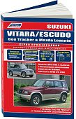 Книга Suzuki Vitara, Escudo, Geo Tracker, Mazda Levante 1988-1998 бензин, электросхемы. Руководство по ремонту и эксплуатации автомобиля. Профессионал. Легион-Aвтодата