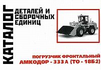 Каталог деталей и сборочных единиц погрузчика фронтального Амкодор 333А ТО 18Б2. Минск