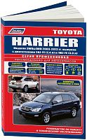 Книга Toyota Harrier 2003-2012, рестайлинг с 2006 бензин, электросхемы. Руководство по ремонту и эксплуатации автомобиля. Профессионал. Легион-Aвтодата