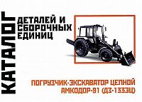 Каталог деталей и сборочных единиц погрузчика экскаватора цепного Амкодор-91 ДЗ-1333Ц. Минск