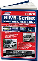 Книга Isuzu Elf, Nissan Atlas 2002-2004, Isuzu Elf, Mazda Titan, Nissan Atlas с 2004, N-Series с 2004, Mazda Titan 2000-2004 дизель, электросхемы. Руководство по ремонту и эксплуатации грузового автомобиля. Профессионал. Легион-Aвтодата