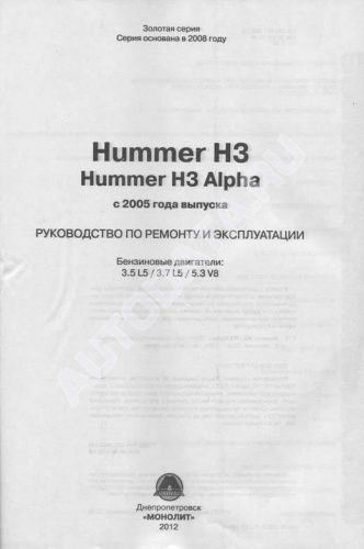 Книга Hummer H3, H3 Alpha с 2005 бензин, электросхемы. Руководство по ремонту и эксплуатации автомобиля. Монолит