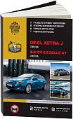Книга Opel Astra J с 2009, Buick Excelle XT с 2010  бензин, дизель, электросхемы. Руководство по ремонту и эксплуатации автомобиля. Монолит